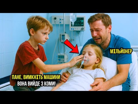 Видео: "Вимкніть апарати, ваша донька вийде з коми!" – прошепотів бідний хлопчик мільйонеру...