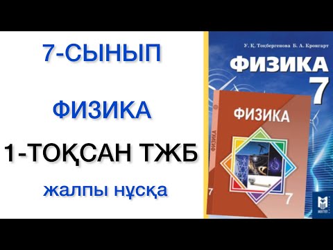 Видео: 7 сынып физика 1 тоқсан тжб