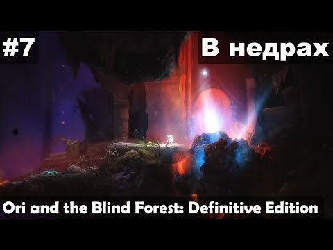 Видео: В недрах ► Ori and the Blind Forest: Definitive Edition прохождение #7