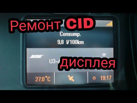 Видео: Ремонт цветного CID дисплея Опель Омега Б Замена матрицы