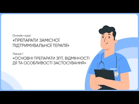 Видео: 1. Основні препарати ЗПТ, відмінності дії та особливості застосування