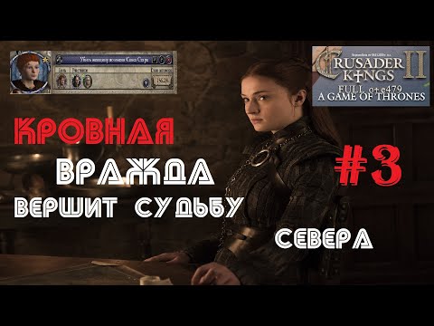 Видео: Crusader Kings 2: Игра престолов. #3 Ненависть вершит судьбу Севера - ФИНАЛ