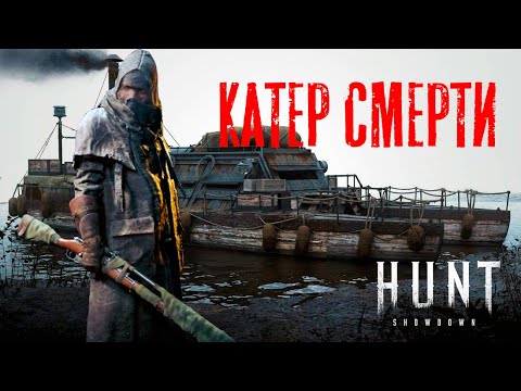 Видео: Катер смерти / Соло снайпер / Болотные байки / HUNT Showdown