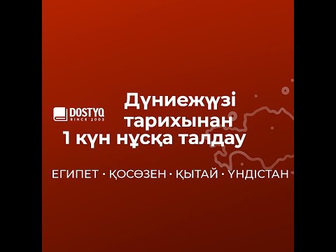 Видео: Дүниежүзі тарихы нұсқа талдау