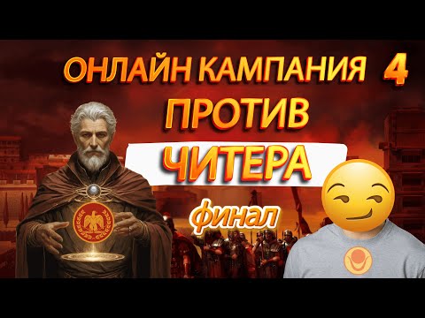 Видео: ⚔️TOTAL WAR ROME 2: Рим VS Куш в Сетевой Кампании ПРОТИВ ЧИТЕРА! #4