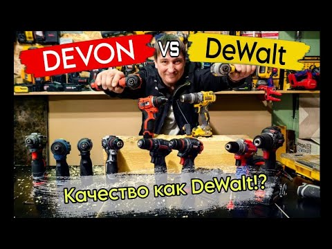 Видео: Аккумуляторный инструмент Devon Качество как DeWalt !?