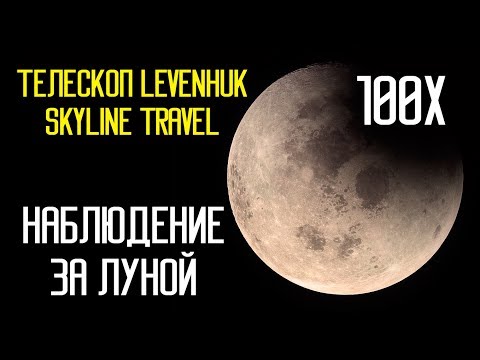 Видео: Смотрим на Луну. Телескоп Levenhuk Skyline Travel