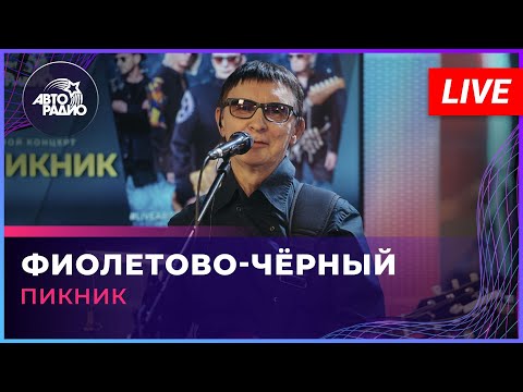 Видео: Пикник - Фиолетово-чёрный (LIVE @ Авторадио)