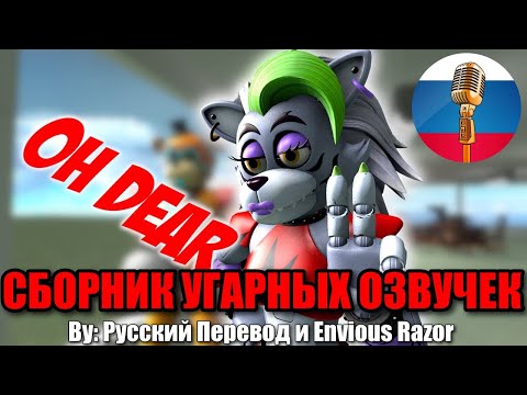 Видео: АНИМАТРОНИКИ СНОВА ТВОРЯТ ВСЯКОЕ / FNAF Animation Угарная озвучка
