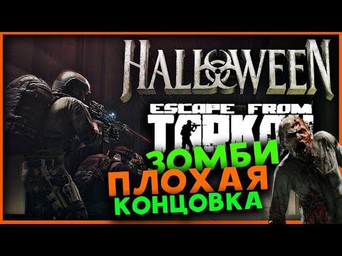 Видео: Распыление от зомби в Escape from Tarkov - хэллоуин 2024 праздничное событие в PvP (плохая концовка)