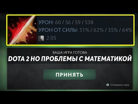 Видео: ЭТО ДОТА 2 НО У НЕЕ ПРОБЛЕМЫ С МАТЕМАТИКОЙ! DOTA 2 BUT I FAIL AT MATH