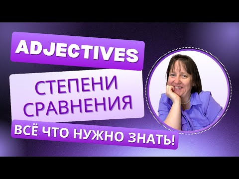 Видео: Adjectives in Action | Прилагательные в Английском: Учимся сравнивать