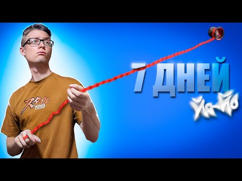 Видео: 7 ДНЕЙ Учу Трюки с ЙО-ЙО| Оправдал название канала:)