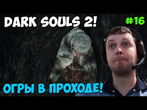 Видео: Папич играет в Dark Souls 2! Огры в проходе! 16