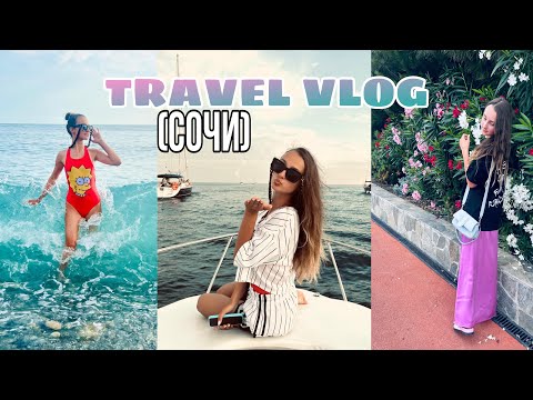 Видео: TRAVEL VLOG из Сочи🩵🪼 рестораны, тусовки с друзьями,аттракционы, деньки на море 🌊