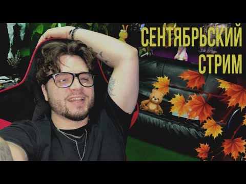 Видео: СЛУШАЮ ВАШУ МУЗЫКУ🔥заказ по ссылке в описании