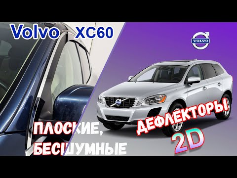 Видео: Дефлекторы (ветровики) окон 2D - VOLVO XC60 (I+I рестайлинг) с 2008г.в. - strelka11.ru