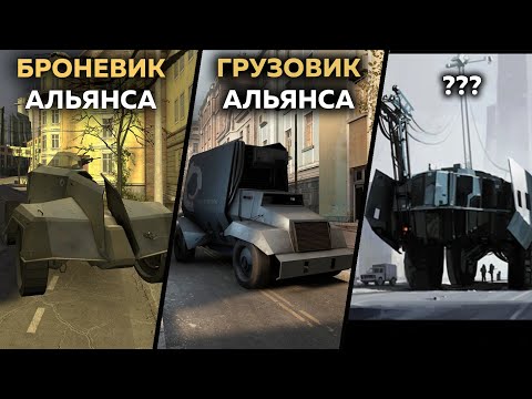 Видео: 56 ФАКТОВ - ТРАНСПОРТ из HALF-LIFE