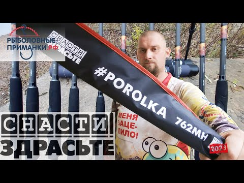 Видео: #POROLKA от СнастиЗдрасте.  Новые модели. 16 удилищ