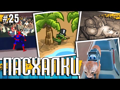Видео: ПАСХАЛКИ и СЕКРЕТЫ в РАЗНЫХ ИГРАХ #25 [Easter Eggs]