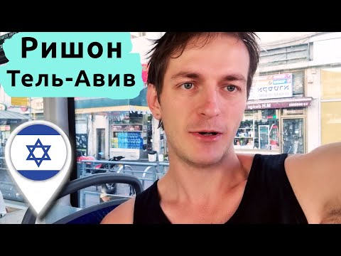 Видео: Еду из Ришона в Тель-Авив на автобусе за ноутбуком