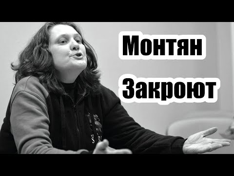 Видео: Монтян Закроют 