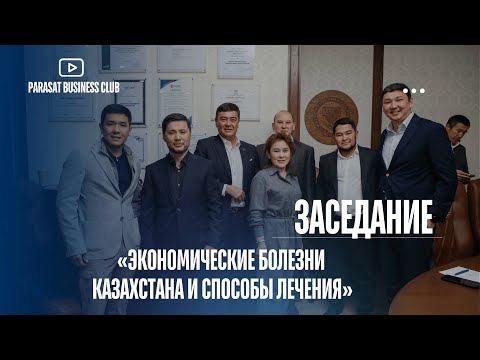Видео: «Экономические болезни Казахстана и способы их лечения»