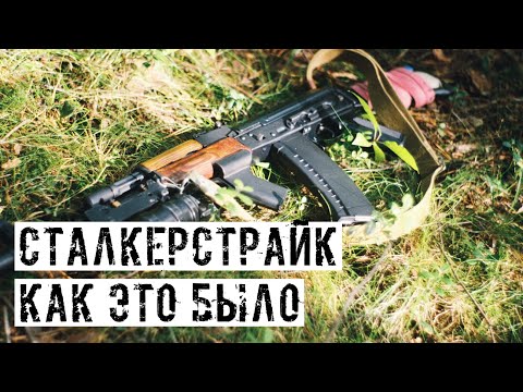 Видео: ЧЕРЕЗ ЧТО МЫ ПРОШЛИ, ПРИ ПОДГОТОВКЕ СТАЛКЕРСТРАЙК ПРОЕКТА [ИММЕРСИВНАЯ ЗОНА]