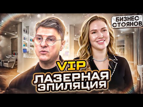 Видео: Лазерная эпиляция VIP 💥 Упаковка успешной франшизы 💥 Бизнес завтраки с успешными предпринимателями 💥