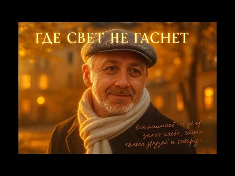 Видео: ГДЕ СВЕТ НЕ ГАСНЕТ  WHERE THE LIGHT NEVER FADES #авторскаяпесня#музыка #author's song