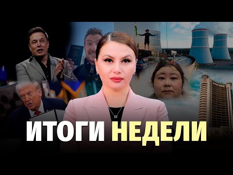 Видео: АЭС для Узбекистана, рекордный госдолг, высотка вместо «Чорсу» и загрязнение Бозсу – новости недели