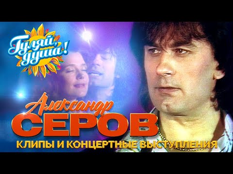 Видео: Александр Серов - Лучшие песни - Клипы и концертные выступления @Гуляй_душа