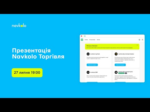 Видео: Ексклюзивно для Checkbox: Презентація Navkolo Торгівля