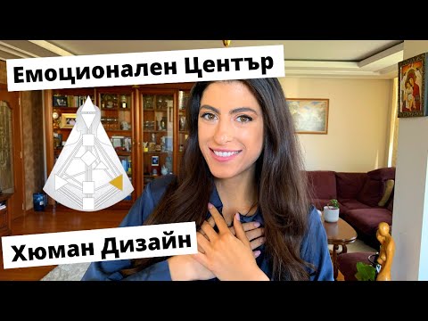 Видео: Емоционален Център | Хюман Дизайн | Характеристики и основна информация