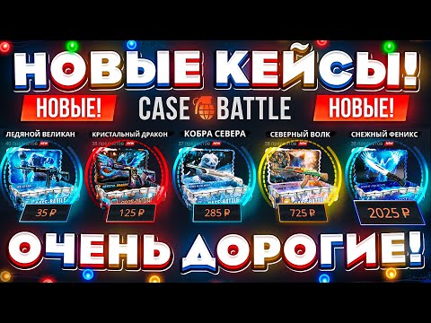 Видео: КЕЙС БАТЛ НОВЫЕ КЕЙСЫ ОЧЕНЬ ДОРОГИЕ! CASE-BATTLE НОВОЕ ОБНОВЛЕНИЕ! КЕЙС БАТЛ НЕРЕАЛЬНО ОКУПИЛ!