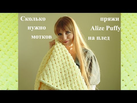 Видео: Сколько нужно мотков пряжи Alize Puffy на плед/How many needles of Alize Puffy yarn per plaid