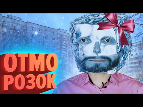 Видео: ОТМОРОЗОК | Лучшие моменты (КЕК!)