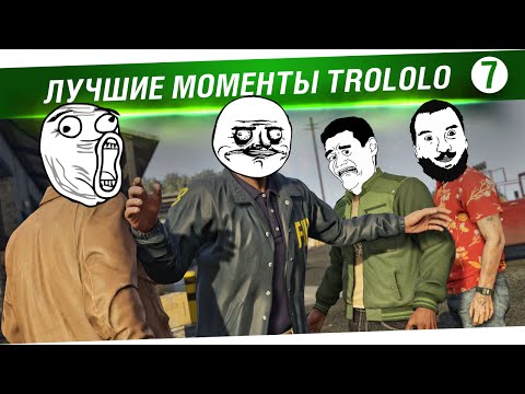 Видео: Лучшие моменты TROLOLO #7 +2 часа к жизни!