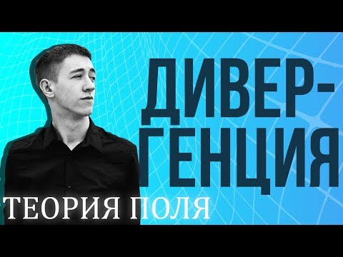 Видео: Дивергенция векторного поля