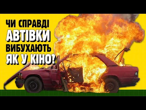 Видео: ЧИ СПРАВДІ АВТІВКИ ВИБУХАЮТЬ ЯК У КІНО? 🔥