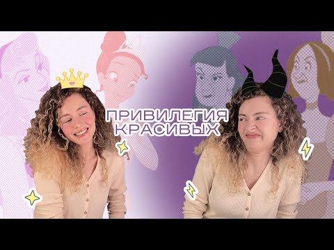 Видео: Чем опасна КРАСОТА и что такое pretty privilege?