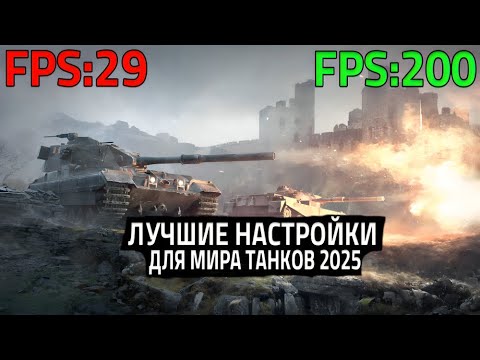 Видео: Идеальные Настройки Для Мира Танков 2025. Как Поднять FPS И Улучшить стрельбу!