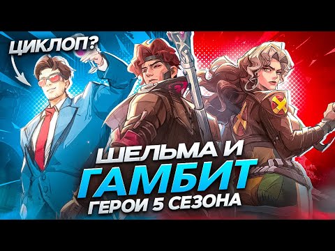 Видео: 5 СЕЗОН MARVEL RIVALS ПРОСТО НЕЧТО
