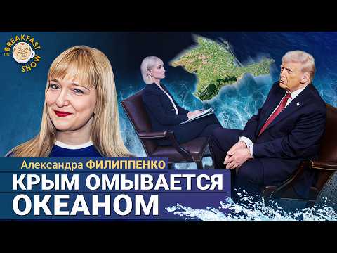 Видео: Трамп снова удивил – Крым посреди океана. Александра Филиппенко