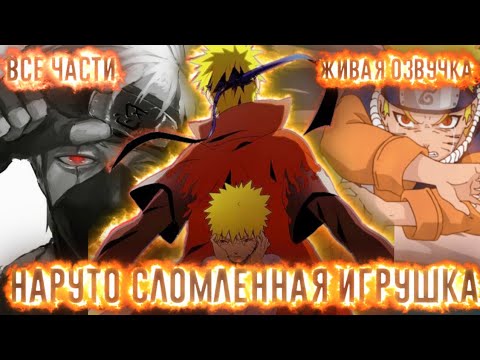 Видео: НАРУТО СЛОМЛЕННАЯ ИГРУШКА АЛЬТЕРНАТИВНЫЙ СЮЖЕТ ВСЕ ЧАСТИ ЖИВАЯ ОЗВУЧКА!