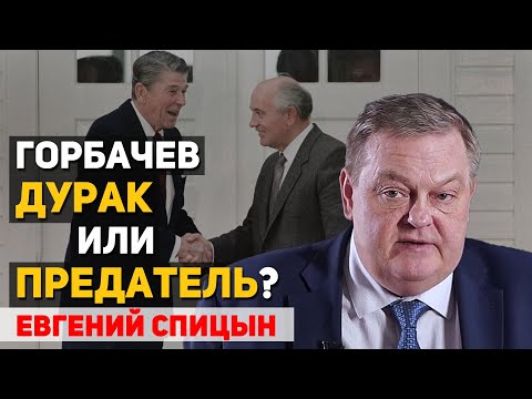 Видео: Какой был замысел у Горбачева и части партаппарата, к которому он принадлежал. Евгений Спицын