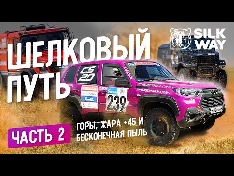 Видео: Шёлковый путь На Ниве Тревел часть 2 | Горы, Жара + 45 и Бесконечная пыль !!