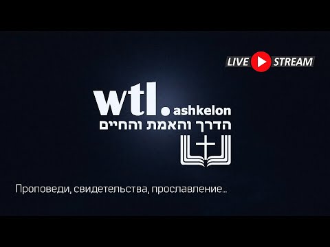 Видео: Служение - 2025/10/25