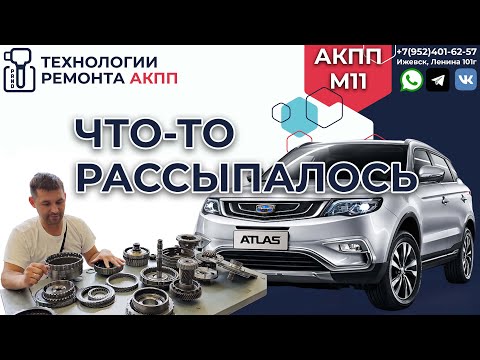 Видео: Джили Атлас диагностика и дефектовка АКПП M11