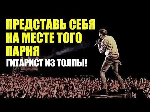 Видео: ЛИНКИН ПАРК взяли гитариста ИЗ ТОЛПЫ! Представьте себя на месте того парня! "FAINT"